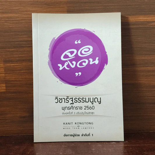 กฎหมายจอหงวน วิชารัฐธรรมนูญ พุทธศักราช 2560 - คณิตศร์ คงทอง รูปที่ 1