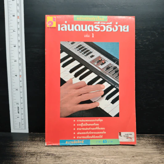 เล่นดนตรีวิธีง่าย เล่ม 1 รูปที่ 1
