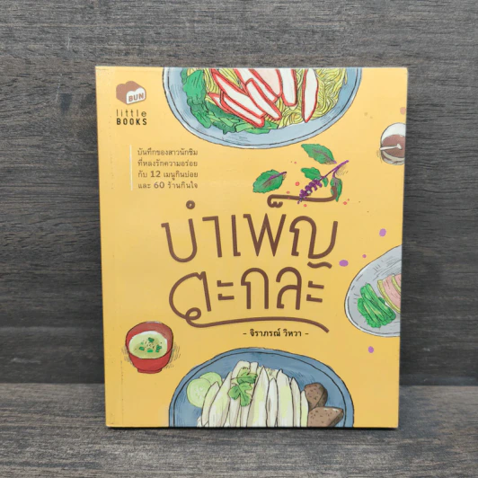 บำเพ็ญตะกละ - จิราภรณ์ วิหวา รูปที่ 1