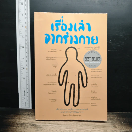 เรื่องเล่าจากร่างกาย - ชัชพล เกียรติขจรธาดา รูปที่ 1