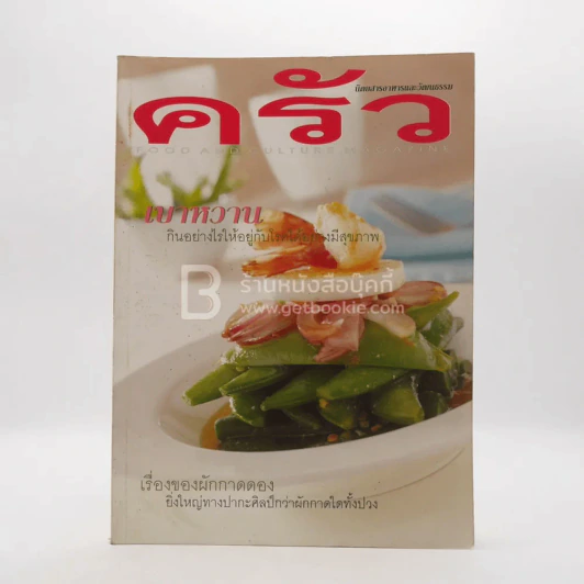 ครัว ปีที่ 7 ฉบับที่ 75 ก.ย.2543 เบาหวาน ผักกาดดอบง ไข่แมงดาเชื่อม สมุย รูปที่ 1