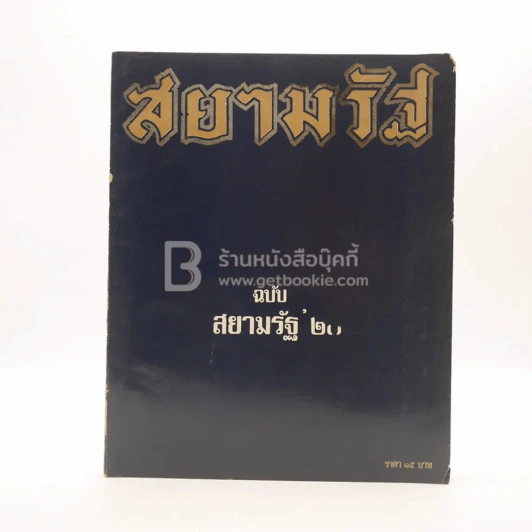 สยามรัฐ รายวัน ฉบับสยามรัฐ 20 รูปที่ 1