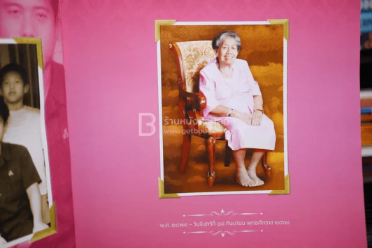 ที่ระลึกในการพระาชทานเพลิงศพ นางบุญส่ง สุนทรสุวรรณ หมั่นดูแลแม่ ก่อนที่จะไม่มีแม่ให้ดูแล (โยมมารดาหลวงพี่น้ำฝน) รูปที่ 7
