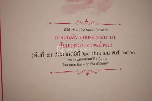 ที่ระลึกในการพระาชทานเพลิงศพ นางบุญส่ง สุนทรสุวรรณ หมั่นดูแลแม่ ก่อนที่จะไม่มีแม่ให้ดูแล (โยมมารดาหลวงพี่น้ำฝน) รูปที่ 8