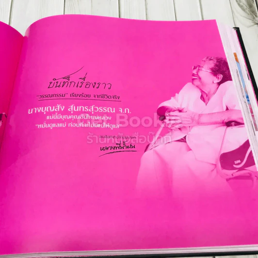 ที่ระลึกในการพระราชทานเพลิงศพนางบุญส่ง สุนทรสุวรรณ แม่นี้มีบุญคุณอันใหญ่หลวง (โยมมารดาหลวงพี่น้ำฝน) รูปที่ 12