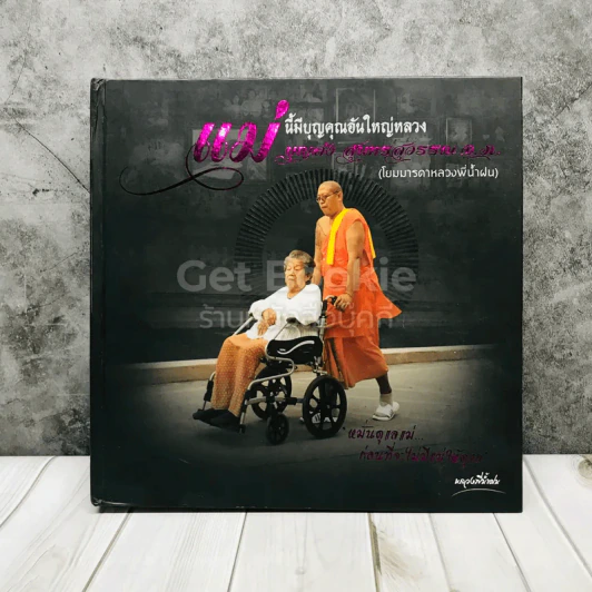 ที่ระลึกในการพระราชทานเพลิงศพนางบุญส่ง สุนทรสุวรรณ แม่นี้มีบุญคุณอันใหญ่หลวง (โยมมารดาหลวงพี่น้ำฝน) รูปที่ 1