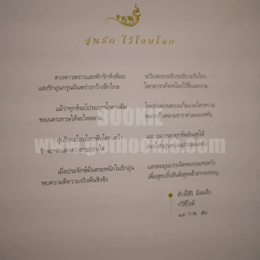 อุ่นรักไว้โอบโลก รูปที่ 6