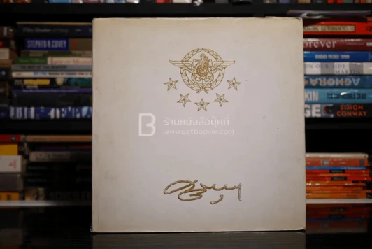 อนุสรณ์พระราชทานเพลิงศพ พล.อ. บุลฤทธิ์ ทรรทรานนท์ รูปที่ 1