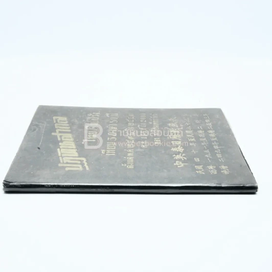 ปฏิทินสากล ไทย-จีน-ฝรั่ง เทียบ 3 ภาษา 50 ปี ตั้งแต่ พ.ศ.2494 ถึง 2543 ค.ศ.1951 ถึง 2000 ของ ร.เลี่ยมเพ็ชร์รัตน์ รูปที่ 2