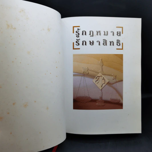 รู้กฎหมายรักษาสิทธิ - รีดเดอร์ส ไดเจสท์ รูปที่ 9