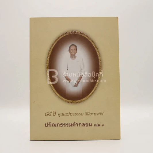 48 ปี คุณแม่พรธรรม วิริยะพานิช ปกิณกธรรมคำกลอน เล่ม 3 รูปที่ 2