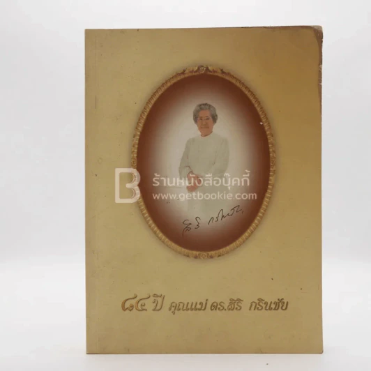 84 ปี คุณแม่ ดร.สิริ กรินชัย รูปที่ 1