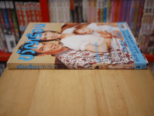 ขวัญเรือน 833 ปักษ์แรก ส.ค. 2549 รูปที่ 2