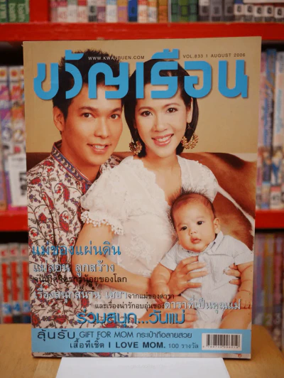 ขวัญเรือน 833 ปักษ์แรก ส.ค. 2549 รูปที่ 1