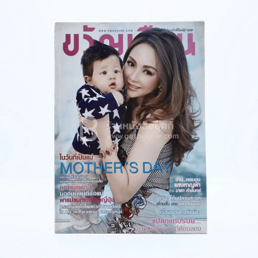 ขวัญเรือน 1001 ปักษ์แรก ส.ค.2556 เป้ยกับลูก รูปที่ 1
