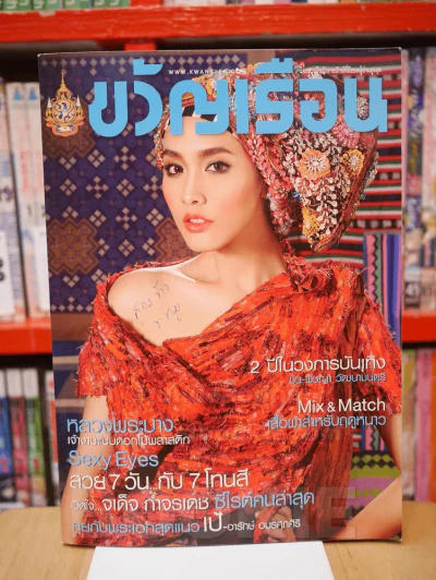 ขวัญเรือน 958 ปักษ์หลัง ต.ค. 2554 มีน พิชญา วัฒนามนตรี รูปที่ 1