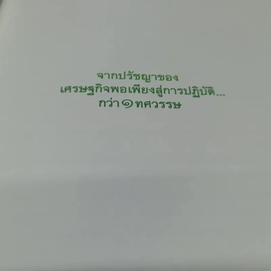 จากปรัชญาของเศรษฐกิจพอเพียงสู่การปฏิบัติกว่า 1 ทศวรรษ รูปที่ 5