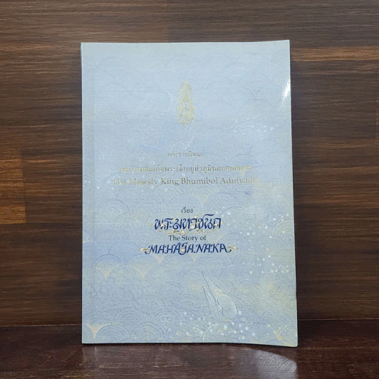 พระมหาชนก The Story of Mahajanaka รูปที่ 1