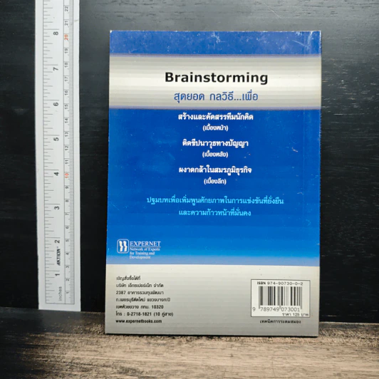เทคนิคการระดมสมอง Brainstorming - Alan Barker รูปที่ 2