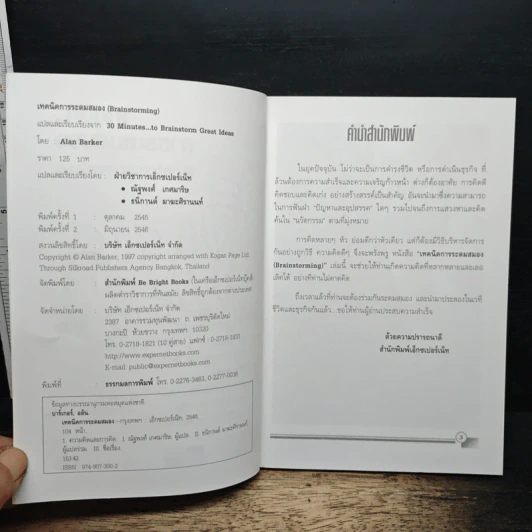 เทคนิคการระดมสมอง Brainstorming - Alan Barker รูปที่ 6