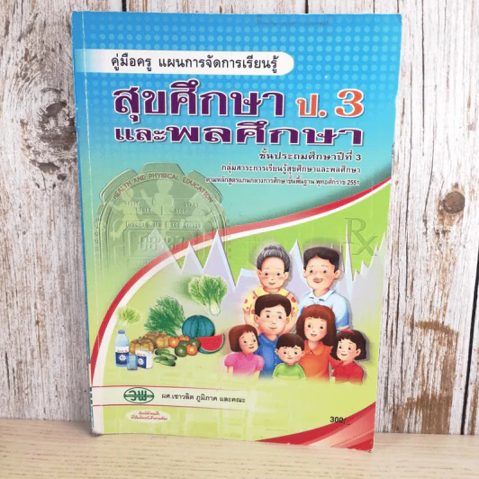 คู่มือครู แผนการจัดการเรียนรู้ สุขศึกษา ป.3 และพลศึกษา รูปที่ 1