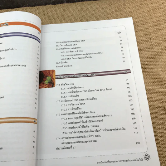 ชีววิทยา เล่ม 4 ชั้นมัธยมศึกษาปีที่ 4-6 รูปที่ 11
