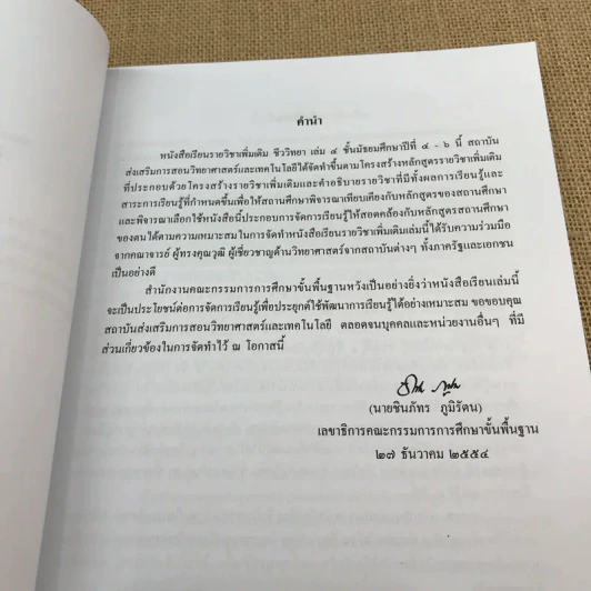 ชีววิทยา เล่ม 4 ชั้นมัธยมศึกษาปีที่ 4-6 รูปที่ 8