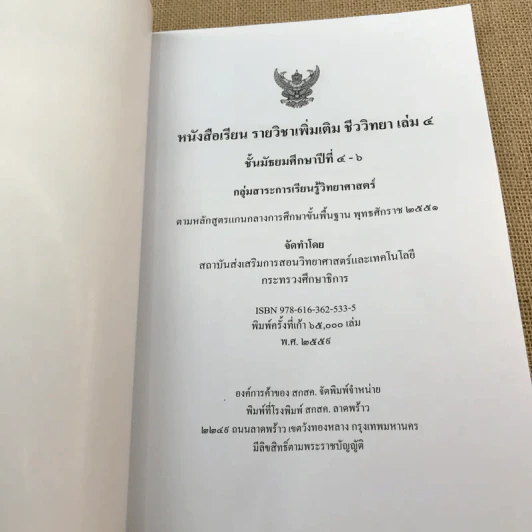 ชีววิทยา เล่ม 4 ชั้นมัธยมศึกษาปีที่ 4-6 รูปที่ 7