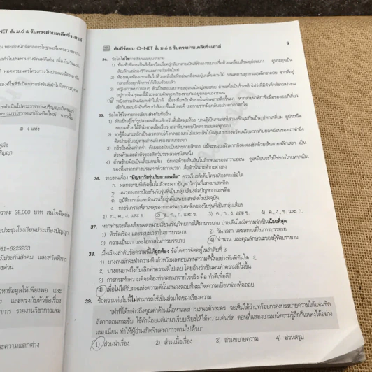 คัมภีร์สอบ O-Net ชั้น ม.6 & รับตรง ผ่านเคลียริ่งเฮาส์ รูปที่ 15