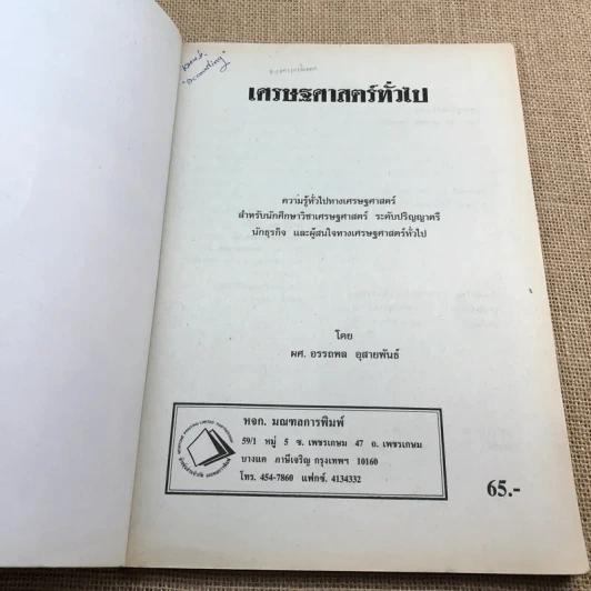 เศรษฐศาสตร์ทั่วไป - ผศ.อรรถพล อุสายพันธ์ รูปที่ 6