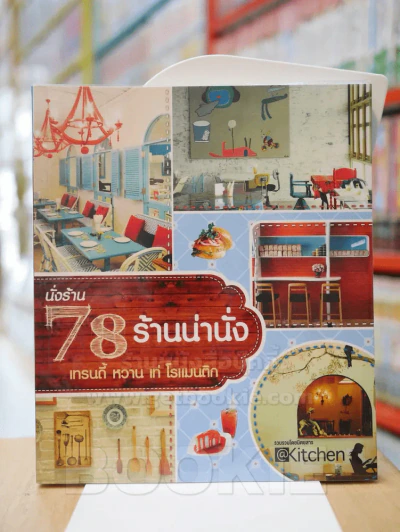 นั่งร้าน 78 ร้านน่านั่ง รูปที่ 1