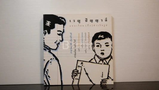 เรณู ปัญญาดี แบบเรียน(กึ่ง)สำเร็จรูป รูปที่ 1