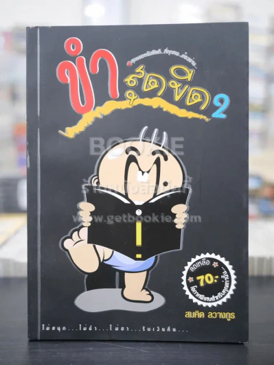 ขำสุดขีด 2 รูปที่ 1