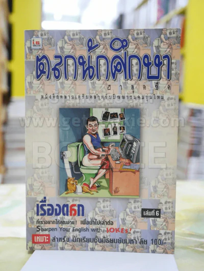 ตลกนักศึกษา ฮาสุดขีด เล่ม 6 รูปที่ 1