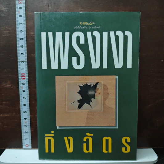เพรงเงา - กิ่งฉัตร รูปที่ 1