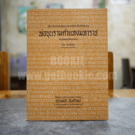 เสี้ยวศตวรรษแห่งงานประกาศพระเกียรติคุณของพ่อขุนรามคำแหงมหาราช โดย พิมลชัยศึกษากรณ์ อนุสรณ์ในงานฌาปนกิจศพ คุณแม่เป้า สันตภิรมย์ รูปที่ 1