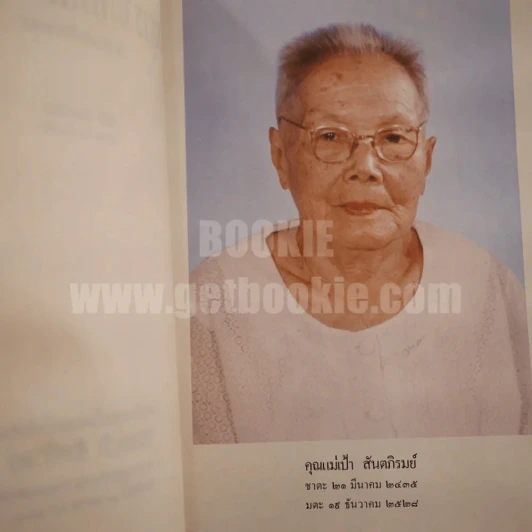 เสี้ยวศตวรรษแห่งงานประกาศพระเกียรติคุณของพ่อขุนรามคำแหงมหาราช โดย พิมลชัยศึกษากรณ์ อนุสรณ์ในงานฌาปนกิจศพ คุณแม่เป้า สันตภิรมย์ รูปที่ 5