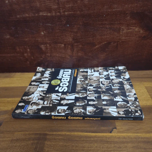 ร้อยคน ร้อยคม ฉบับสมบูรณ์ - ทศ คณนาพร รูปที่ 2