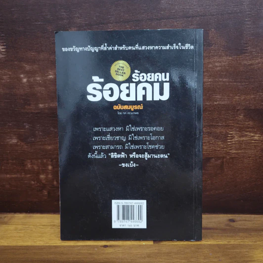 ร้อยคน ร้อยคม ฉบับสมบูรณ์ - ทศ คณนาพร รูปที่ 7