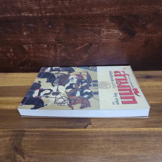 สามก๊ก ฉบับหัวกะทิ - ทำนุ นวยุค รูปที่ 3