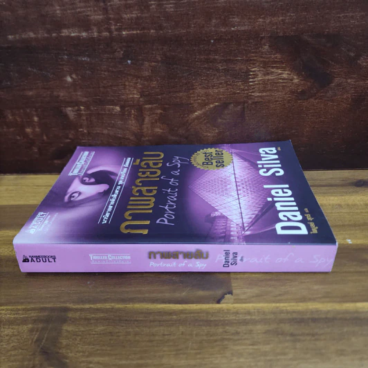 ภาพสายลับ Portrait of a Spy - Daniel Silva รูปที่ 2