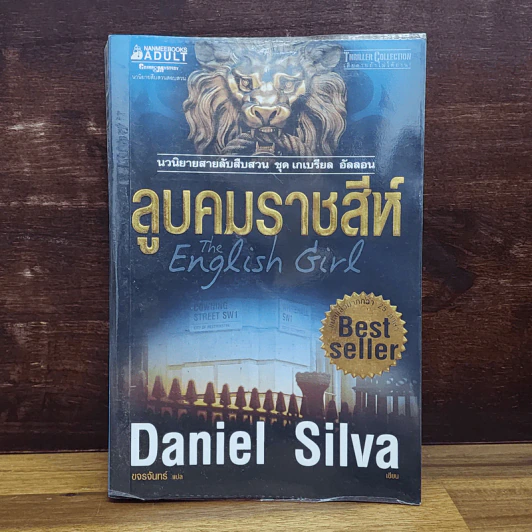 ลูบคมราชสีห์ ชุด เกเบรียล อัลลอน - Daniel Silva, ขจรจันทร์ แปล รูปที่ 1