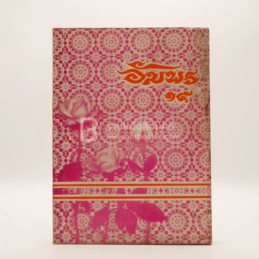อัมพร ปีที่ 13 ฉบับที่ 13 พ.ศ.2515 ประจำปีการศึกษา 2515 รูปที่ 1