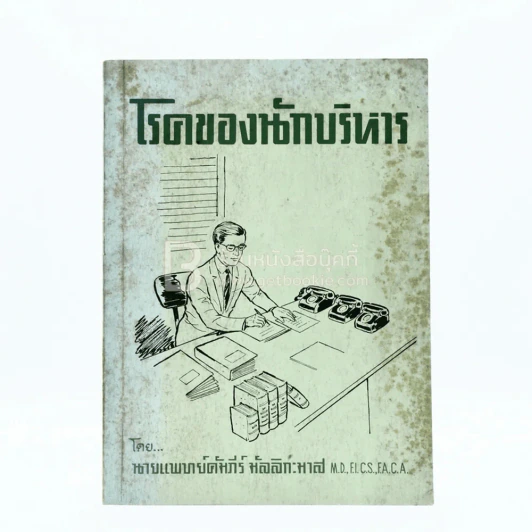 โรคของนักบริหาร - คัมภีร์ มัลลิกะมาส รูปที่ 1