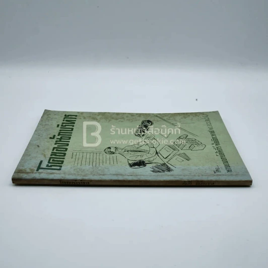 โรคของนักบริหาร - คัมภีร์ มัลลิกะมาส รูปที่ 2