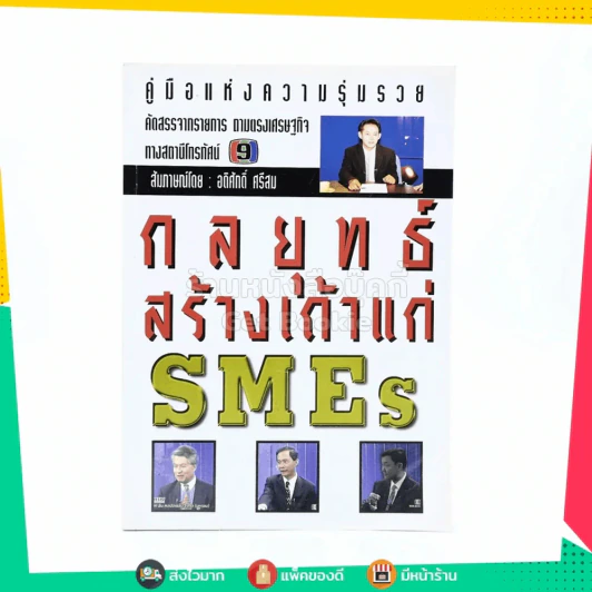 กลยุทธ์สร้างเถ้าแก่ SMEs รูปที่ 1