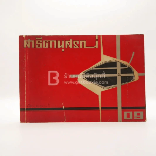 สาธิตานุสรณ์ ปี 2509 รูปที่ 1