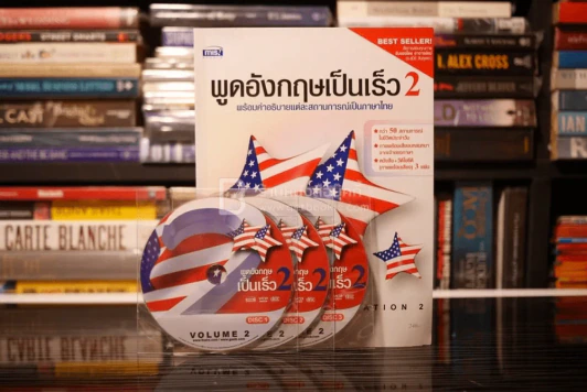 พูดอังกฤษเป็นเร็ว 2 (พร้อมซีดี) รูปที่ 1