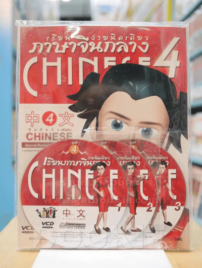 เรียนภาษาจีนกลางง่ายนิดเดียว เล่มที่ 4 (มี CD แถมในเล่ม) รูปที่ 1