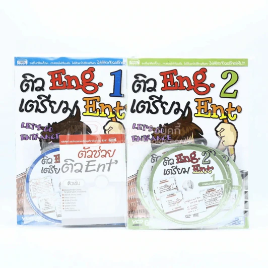 ติว Eng เตรียม Ent' ชุดที่ 2 (ใหม่มือหนึ่ง พร้อมซีดี) รูปที่ 1
